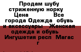 Продам шубу стриженную норку  › Цена ­ 23 000 - Все города Одежда, обувь и аксессуары » Женская одежда и обувь   . Ингушетия респ.,Магас г.